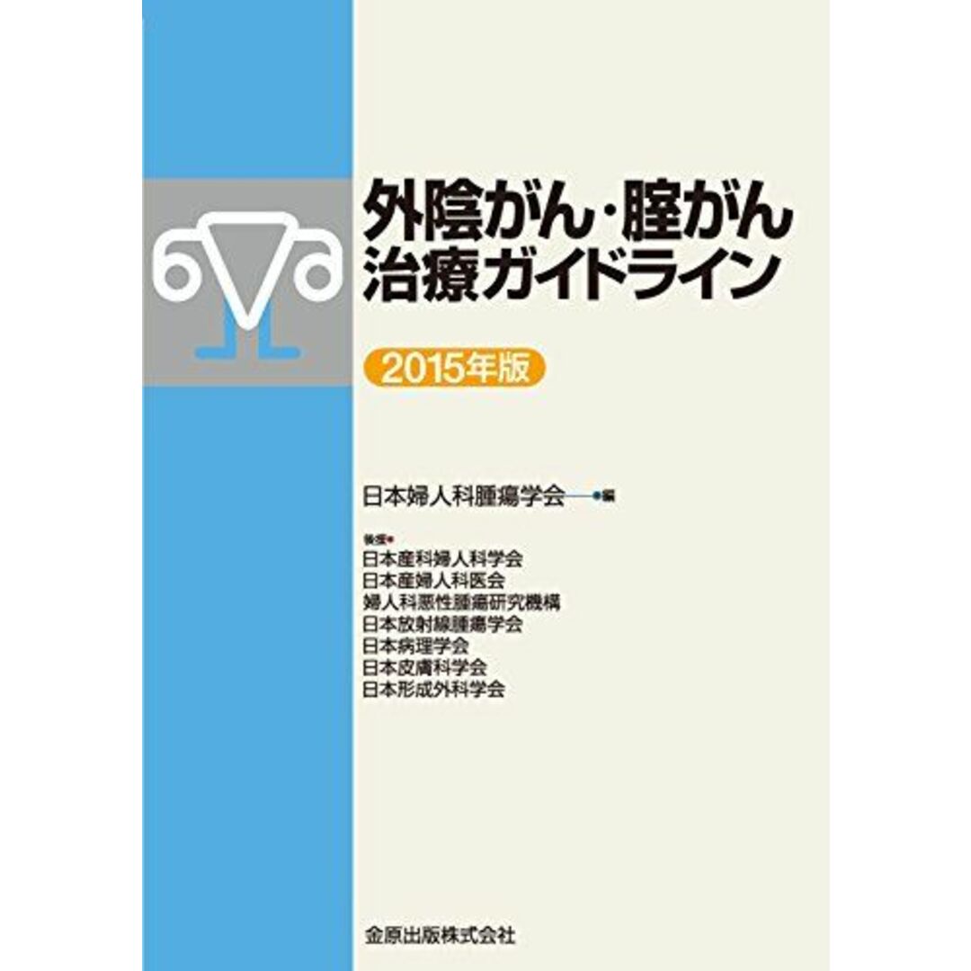 外陰がん・膣がん治療ガイドライン 2015年版 エンタメ/ホビーの本(語学/参考書)の商品写真