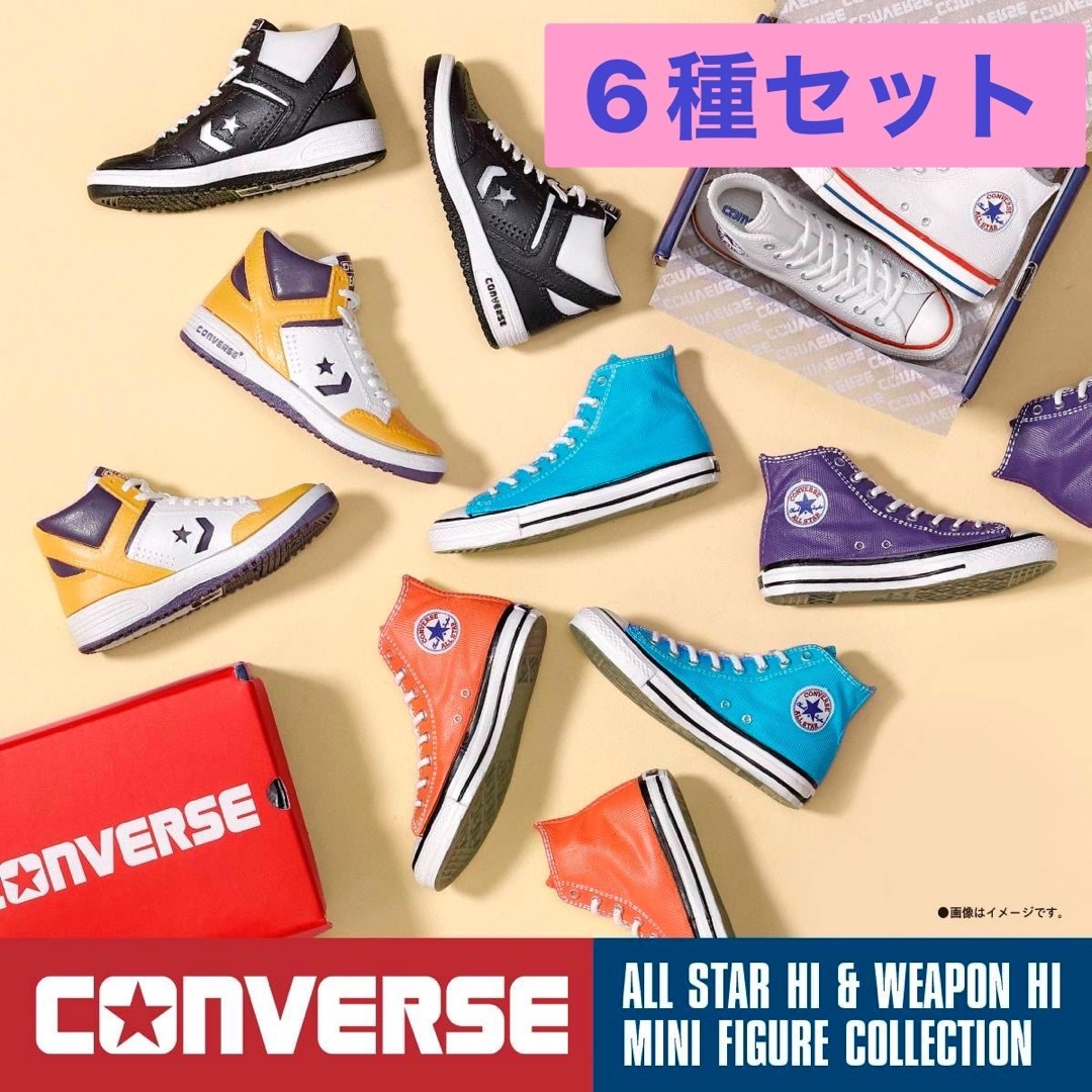 CONVERSE - CONVERSE コンバース ミニフィギュアコレクション CONVERSE - CONVERSE コンバース ミニフィギュアコレクション