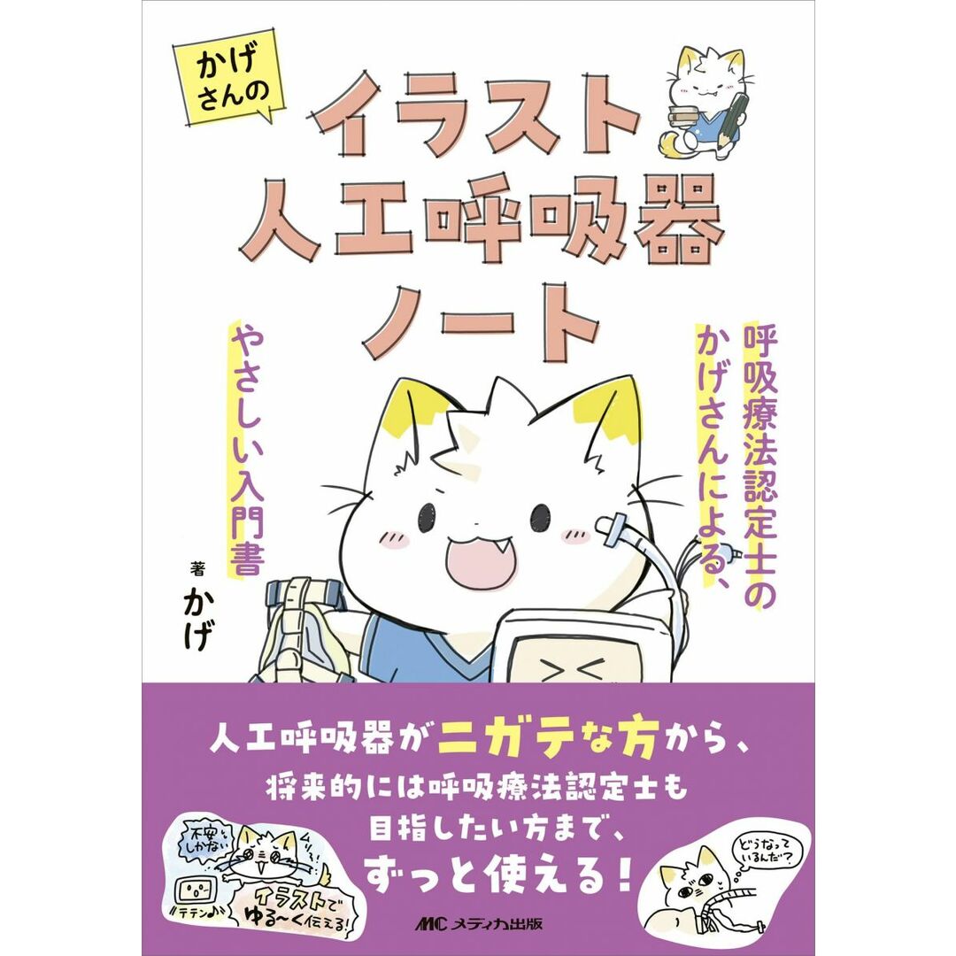 かげさんのイラスト人工呼吸器ノート:呼吸療法認定士のかげさんによる、やさしい入門書 エンタメ/ホビーの本(語学/参考書)の商品写真