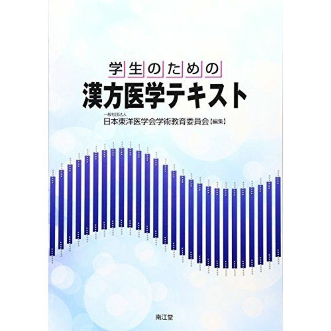 学生のための漢方医学テキスト エンタメ/ホビーの本(語学/参考書)の商品写真