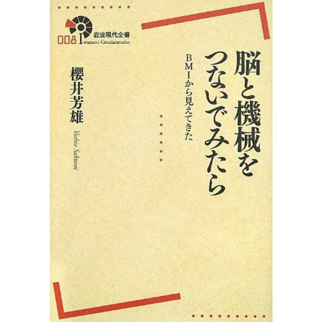 脳と機械をつないでみたら――BMIから見えてきた (岩波現代全書) エンタメ/ホビーの本(語学/参考書)の商品写真