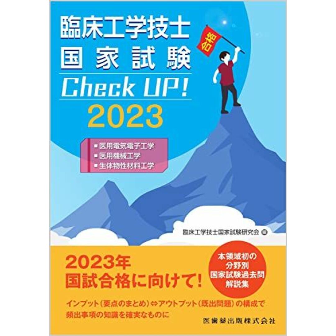 臨床工学技士国家試験 Check UP! 医用電気電子工学/医用機械工学/生体物性材料工学 2023 エンタメ/ホビーの本(語学/参考書)の商品写真