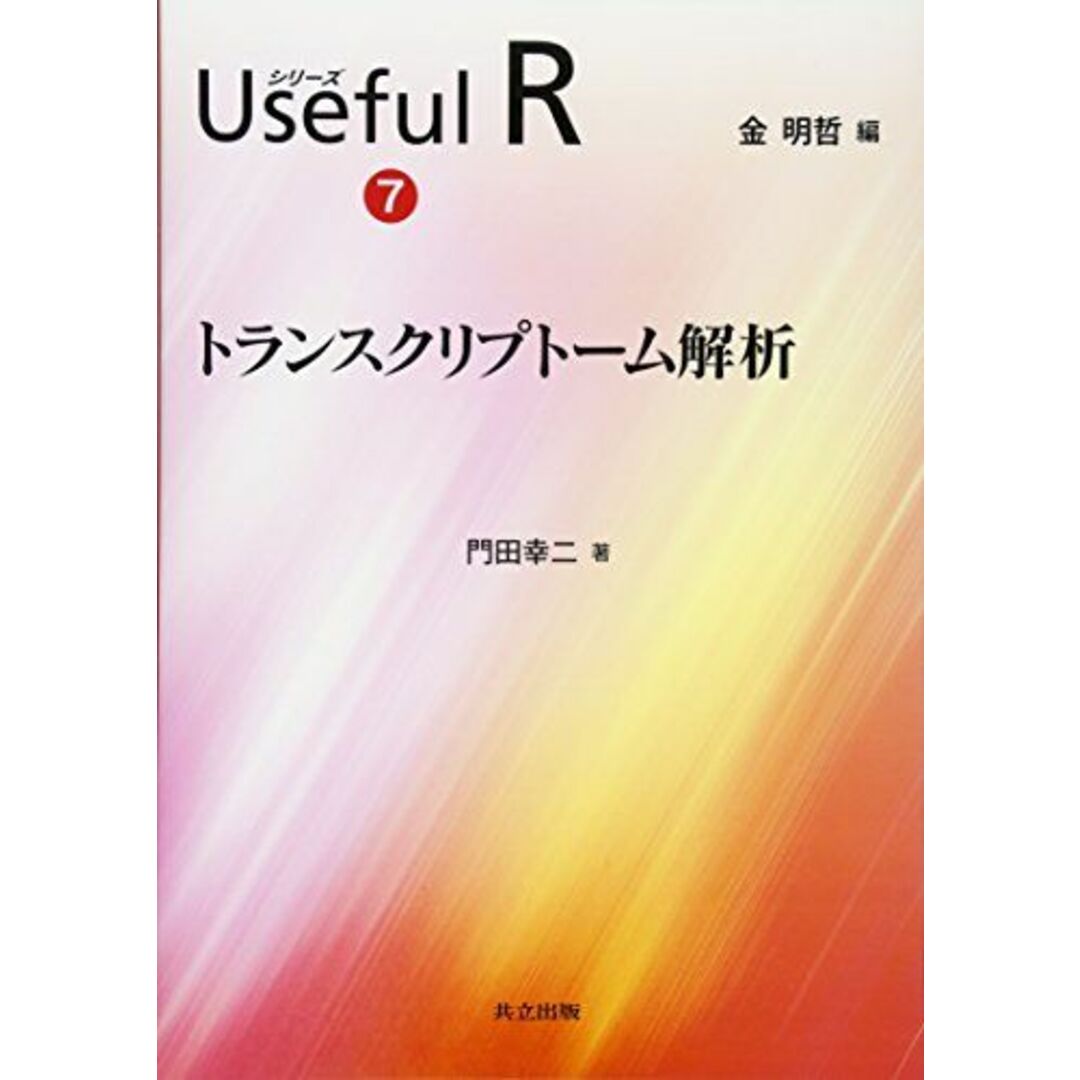 トランスクリプトーム解析 (シリーズ Useful R 7) エンタメ/ホビーの本(語学/参考書)の商品写真