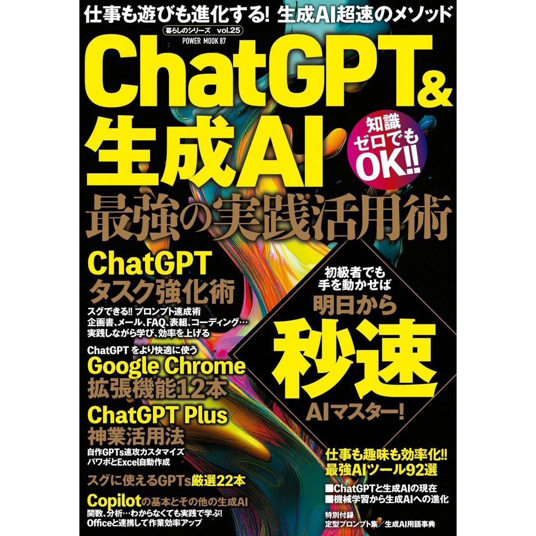ChatGPT&生成AI 最強の実践活用術 (POWER MOOK) エンタメ/ホビーの本(語学/参考書)の商品写真