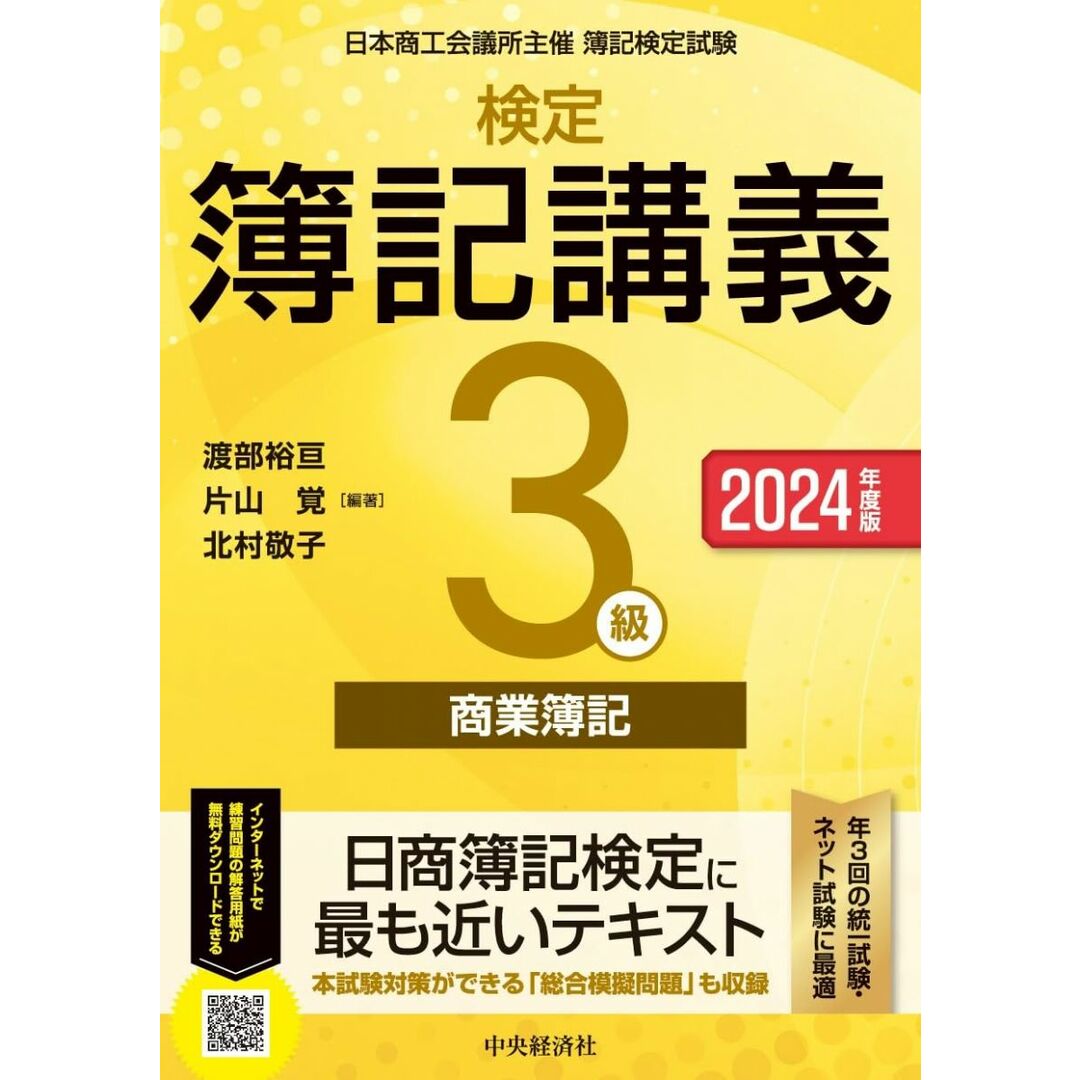 検定簿記講義/3級商業簿記〈2024年度版〉 エンタメ/ホビーの本(語学/参考書)の商品写真