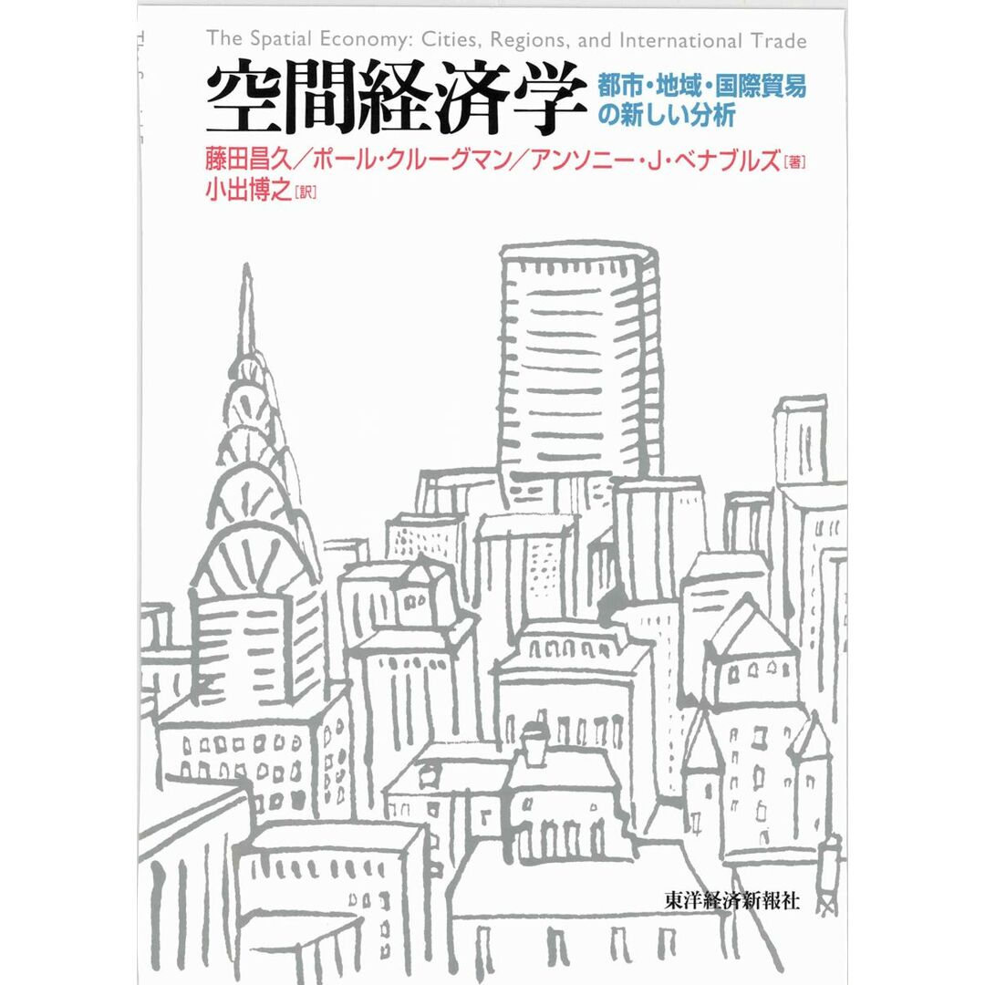 空間経済学―都市・地域・国際貿易の新しい分析 エンタメ/ホビーの本(語学/参考書)の商品写真