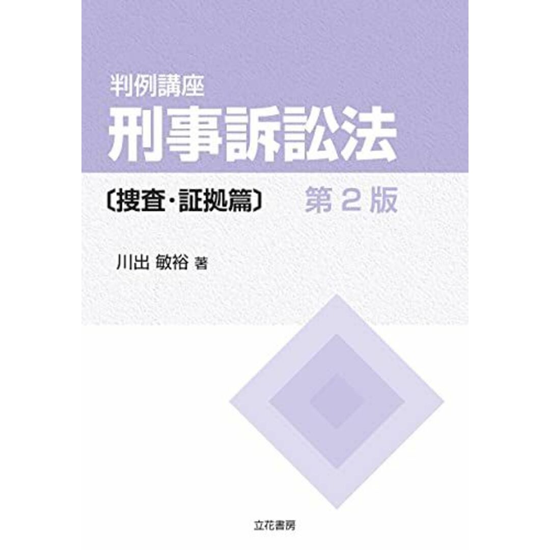 判例講座 刑事訴訟法〔捜査・証拠篇〕〔第2版〕 エンタメ/ホビーの本(語学/参考書)の商品写真