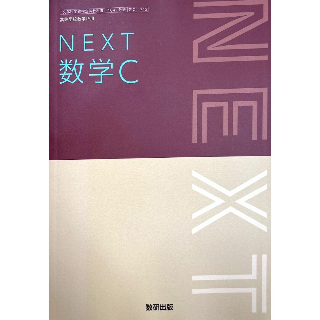 【数C 712】NEXT 数学C 文部科学省検定済教科書 高等学校数学科用 数研出版 エンタメ/ホビーの本(語学/参考書)の商品写真