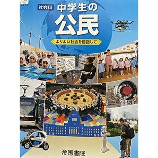 社会科中学生の公民 [令和3年度]―よりよい社会を目指して (文部科学省検定済教科書 中学校社会科用)(語学/参考書)