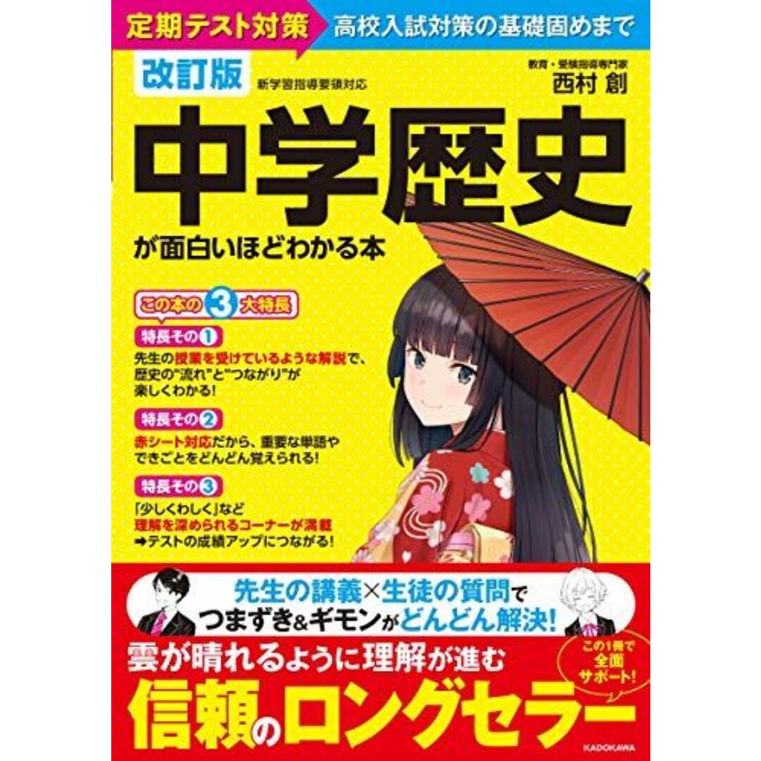 改訂版 中学歴史が面白いほどわかる本 エンタメ/ホビーの本(語学/参考書)の商品写真