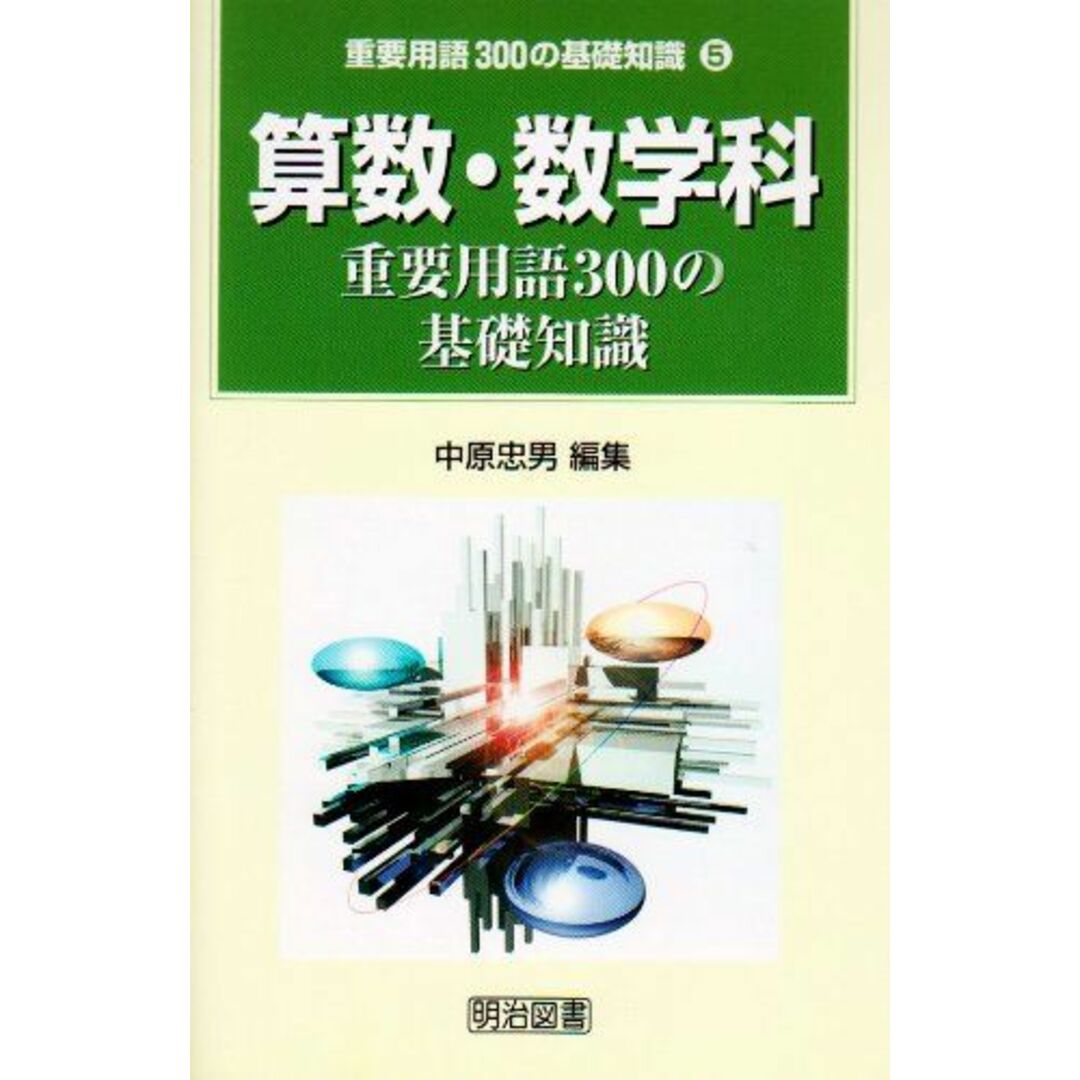 算数・数学科重要用語300の基礎知識 (重要用語300の基礎知識 5) エンタメ/ホビーの本(語学/参考書)の商品写真