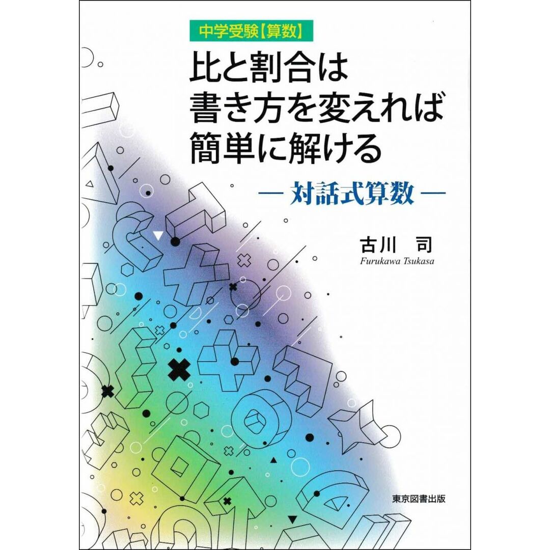 比と割合は書き方を変えれば簡単に解ける ―対話式算数― (中学受験【算数】) エンタメ/ホビーの本(語学/参考書)の商品写真
