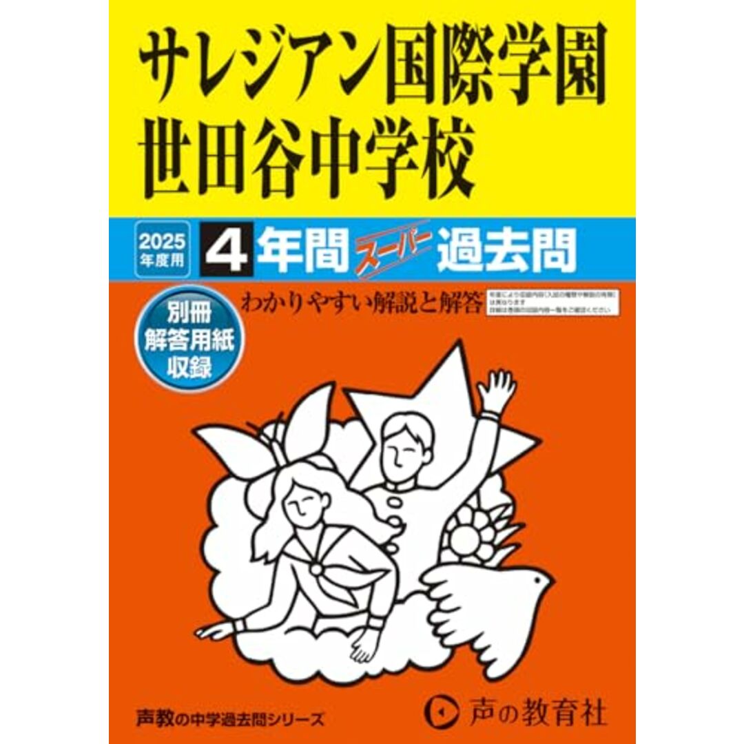 サレジアン国際学園世田谷中学校 2025年度用 4年間スーパー過去問(声教の中学過去問シリーズ 79) エンタメ/ホビーの本(語学/参考書)の商品写真