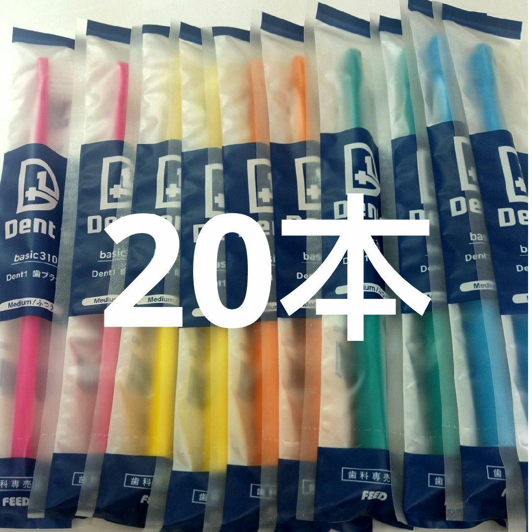 20本セット 歯科専売品デントワン歯ブラシ ふつう(やわらかめに変更可能) コスメ/美容のオーラルケア(歯ブラシ/デンタルフロス)の商品写真