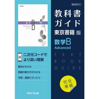 高校教科書ガイド　東京書籍版　数学Ｂ Advanced　[701](語学/参考書)