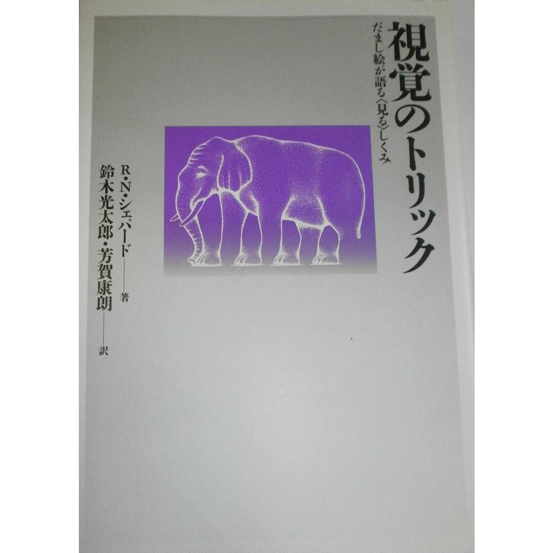 視覚のトリック―だまし絵が語る「見る」しくみ エンタメ/ホビーの本(語学/参考書)の商品写真