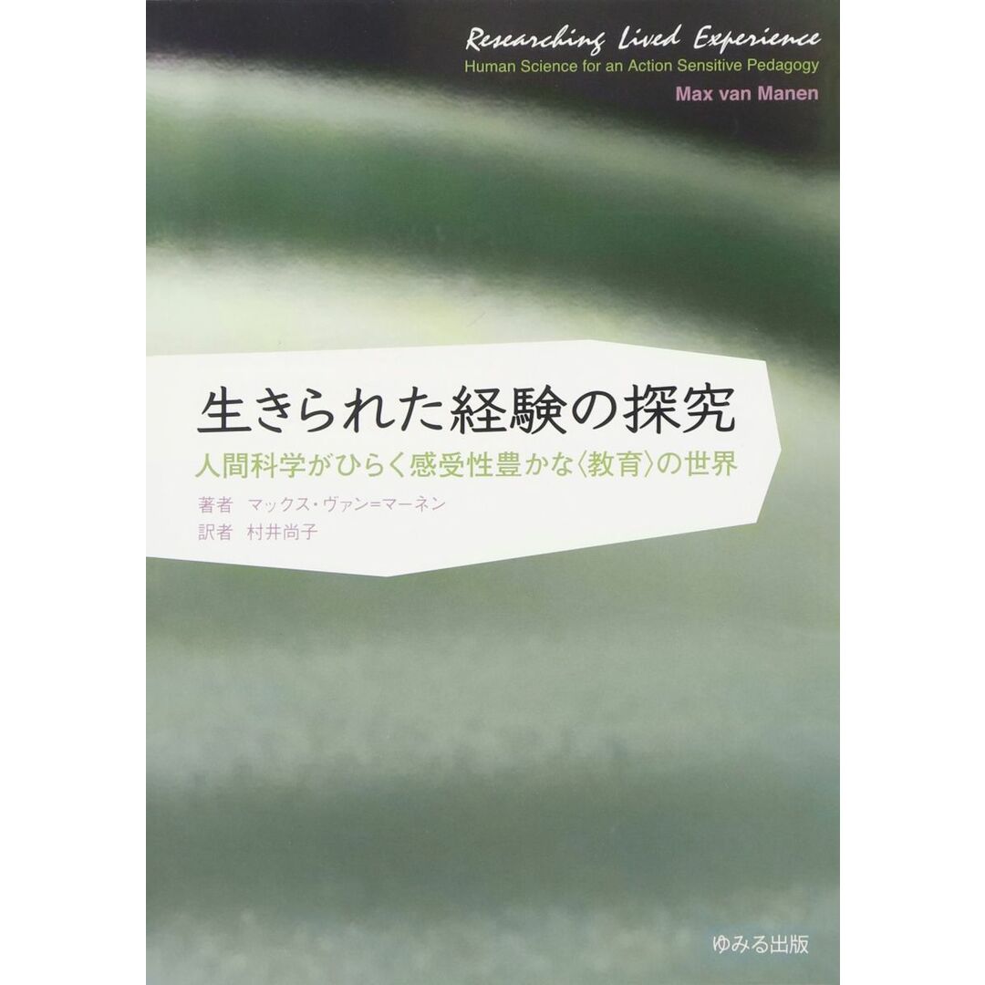 生きられた経験の探究: 人間科学がひらく感受性豊かな〈教育〉の世界 エンタメ/ホビーの本(語学/参考書)の商品写真