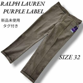 ラルフローレン(Ralph Lauren)の最高級　未使用タグ付き　ラルフローレンパープルレーベル　コーデュロイパンツ(スラックス)