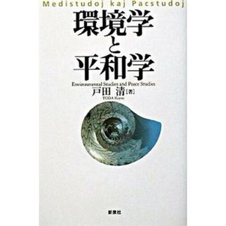 環境学と平和学/新泉社/戸田清（単行本）(その他)