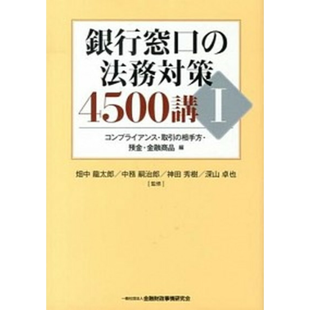 限定セールをすべて 銀行窓口の法務対策4500講 1(コンプライアンス・取引の相 /金融財政事情研究会/畑中龍太郎(単行本) ビジネス+経済