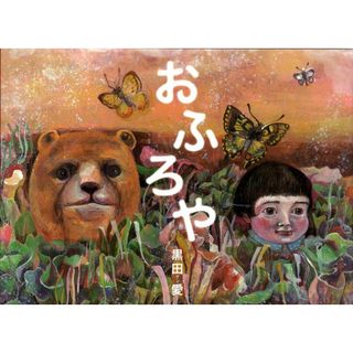おふろや /白泉社/黒田愛（大型本）