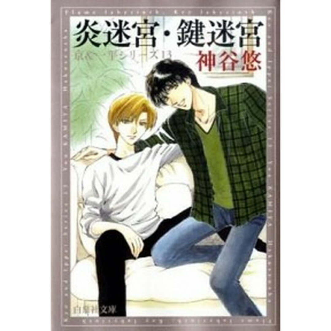 炎迷宮/鍵迷宮 京&一平シリ-ズ 13 /白泉社/神谷悠(文庫) エンタメ/ホビーの漫画(少女漫画)の商品写真