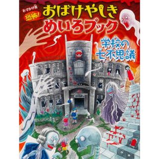 学校の七不思議 おでかけ版恐怖！おばけやしきめいろブック/金の星社/ＷＩＬＬこども知育研究所（単行本）(絵本/児童書)