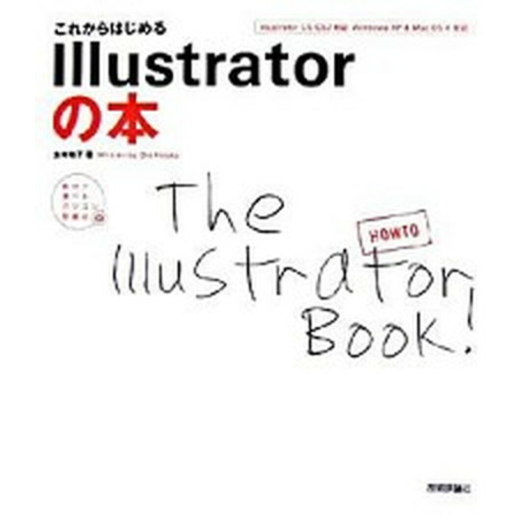 これからはじめるIllustratorの本 /技術評論社/太木裕子(大型本) エンタメ/ホビーの本(コンピュータ/IT)の商品写真