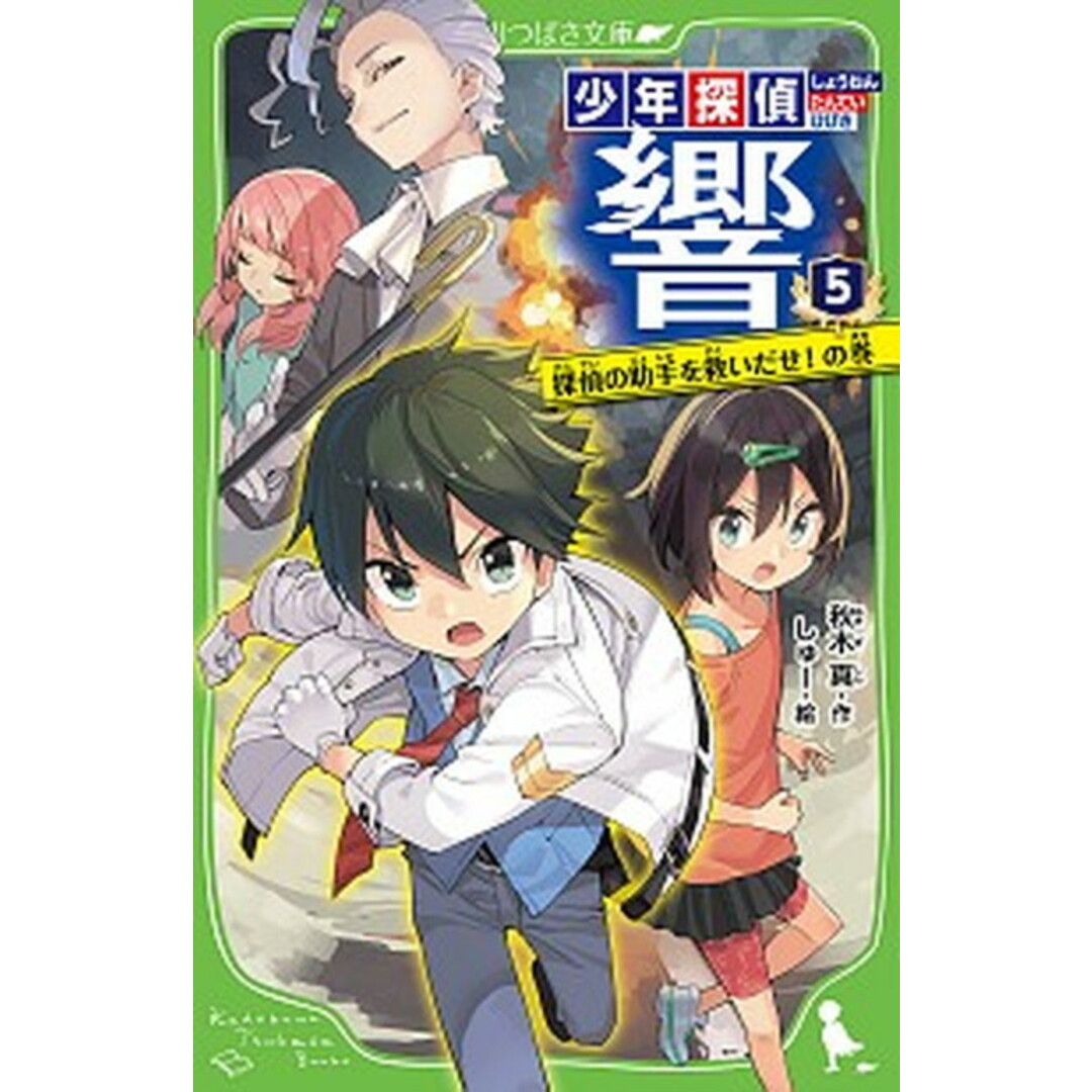 少年探偵響 5 /KADOKAWA/秋木真(新書) エンタメ/ホビーの本(絵本/児童書)の商品写真