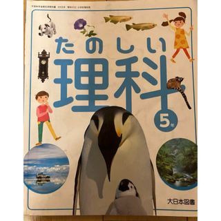 たのしい理科 5年 大日本図書(語学/参考書)