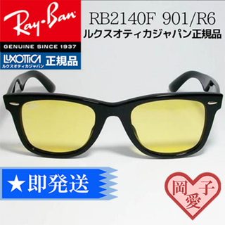 レイバン(Ray-Ban)の★ケースなしRB2140F-901/R6★レイバン サングラス 901R6(サングラス/メガネ)