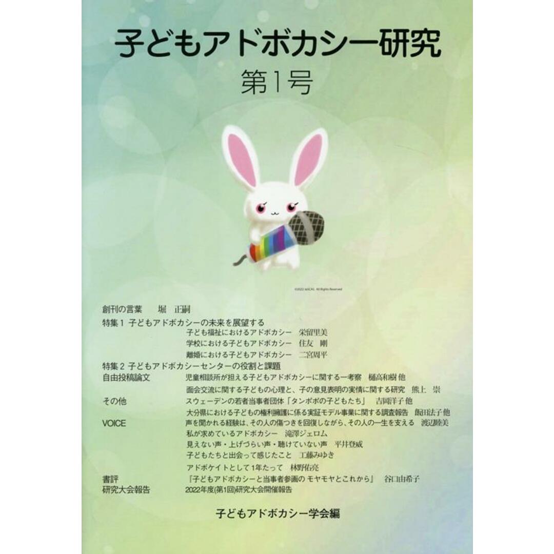子どもアドボカシー研究 第1号/千書房/子どもアドボカシー学会(ペーパーバック) エンタメ/ホビーの本(人文/社会)の商品写真