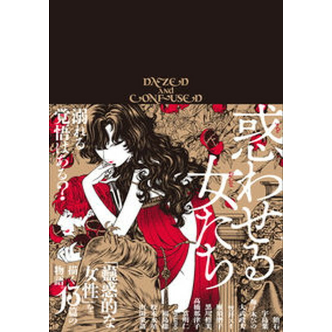 惑わせる女たち /KADOKAWA/ハルタ編集部(コミック) エンタメ/ホビーの漫画(その他)の商品写真