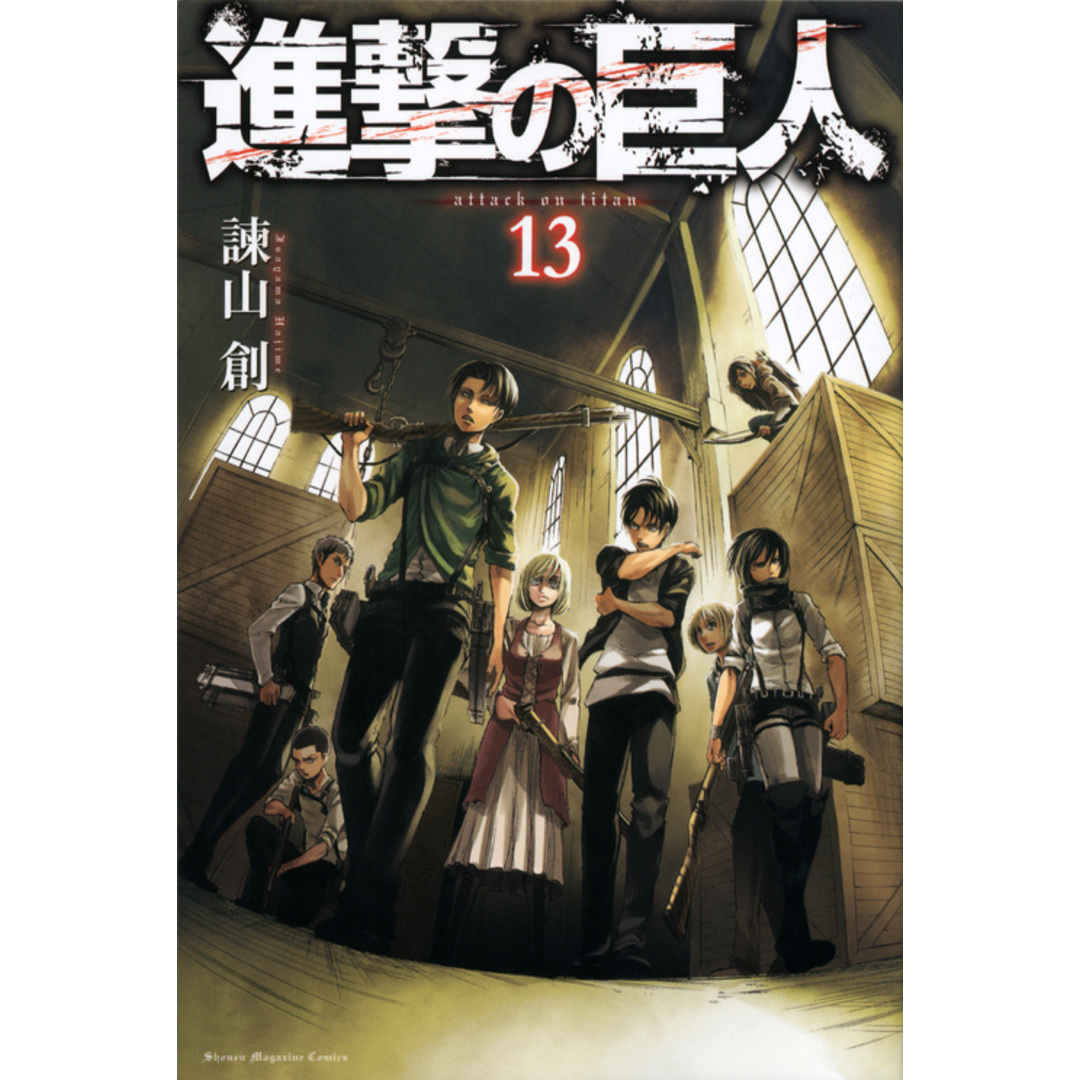 進撃の巨人 13 /講談社/諫山創(コミック) エンタメ/ホビーの漫画(少年漫画)の商品写真