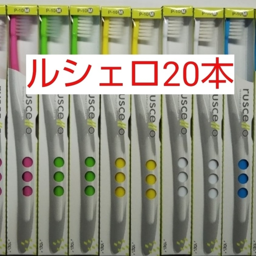 ルシェロ歯ブラシ P10-Mを20本 コスメ/美容のオーラルケア(歯ブラシ/デンタルフロス)の商品写真