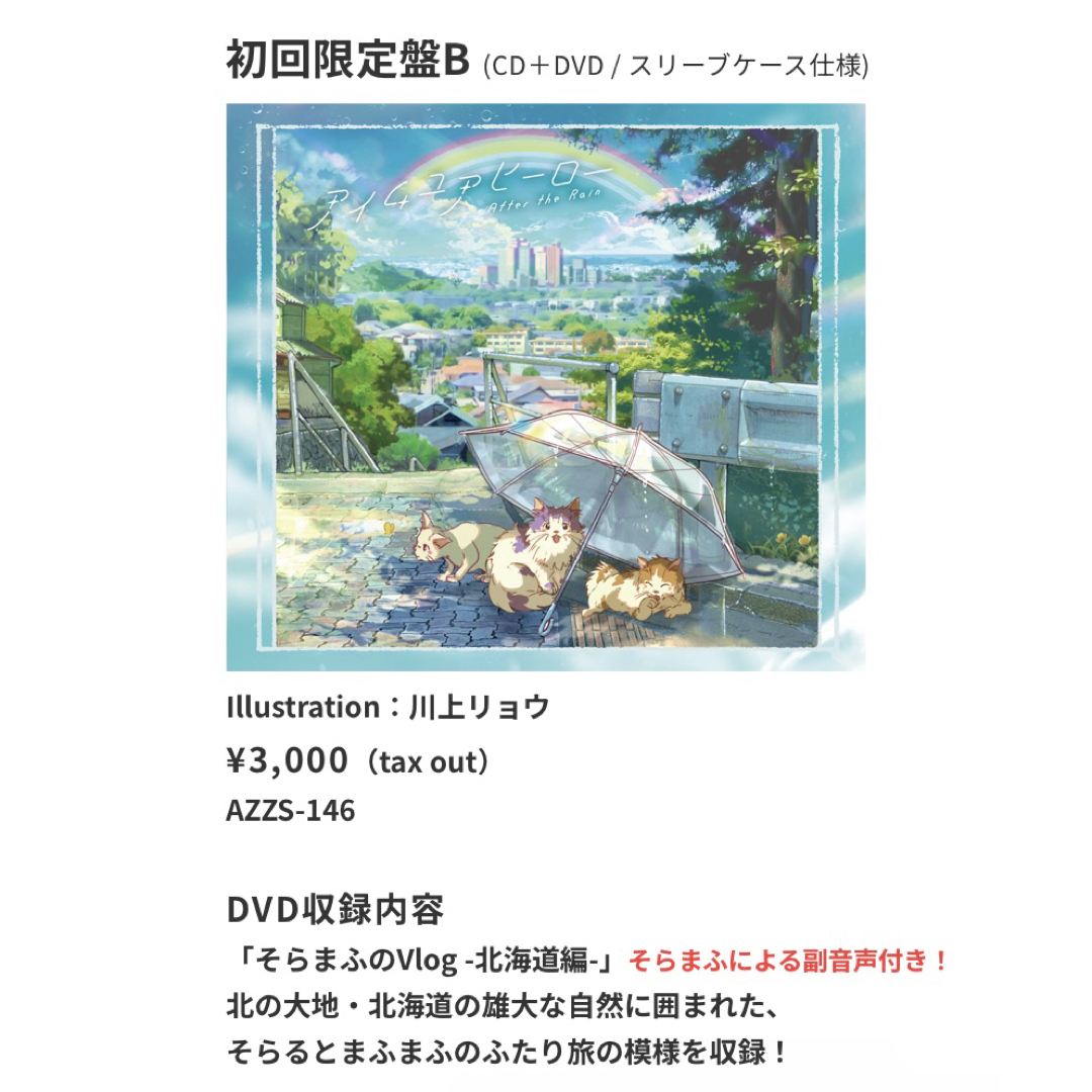 After the Rain  アイムユアヒーロー　アルバム エンタメ/ホビーのCD(ポップス/ロック(邦楽))の商品写真