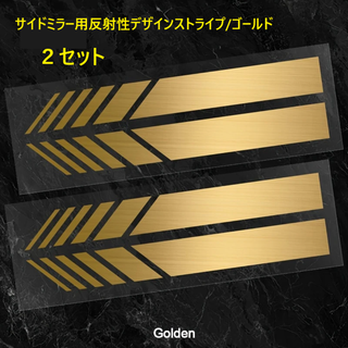 サイドミラー用反射性デザインストライプ/ゴールド/２セット(車外アクセサリ)