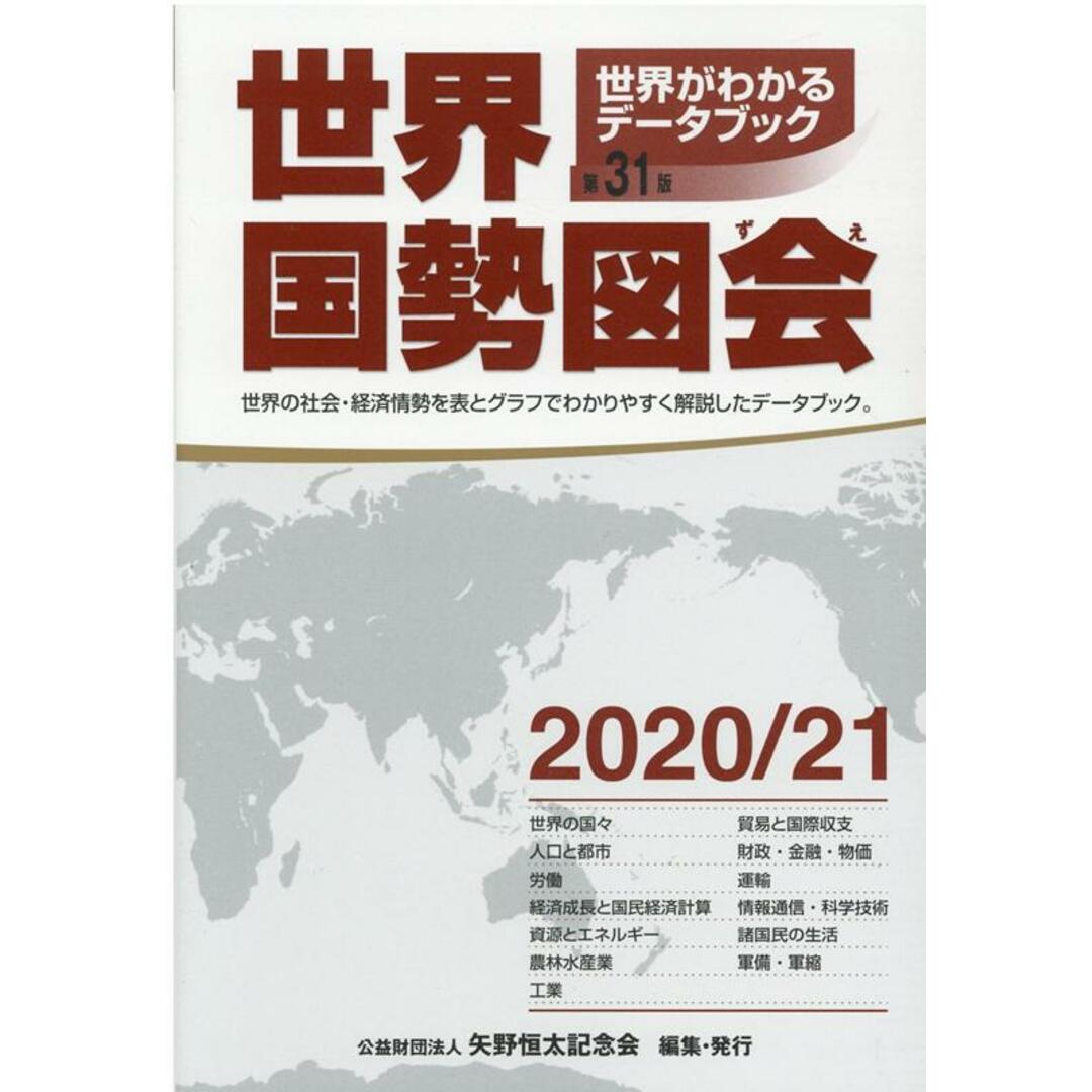 世界国勢図会 世界がわかるデータブック 2020/21年版 /矢野恒太記念会/矢野恒太記念会(単行本(ソフトカバー)) エンタメ/ホビーの本(ビジネス/経済)の商品写真