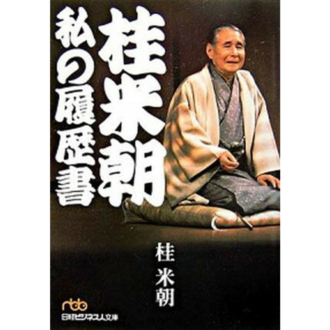 桂米朝 /日経BPM(日本経済新聞出版本部)/桂米朝(3代目)(文庫) エンタメ/ホビーのエンタメ その他(その他)の商品写真