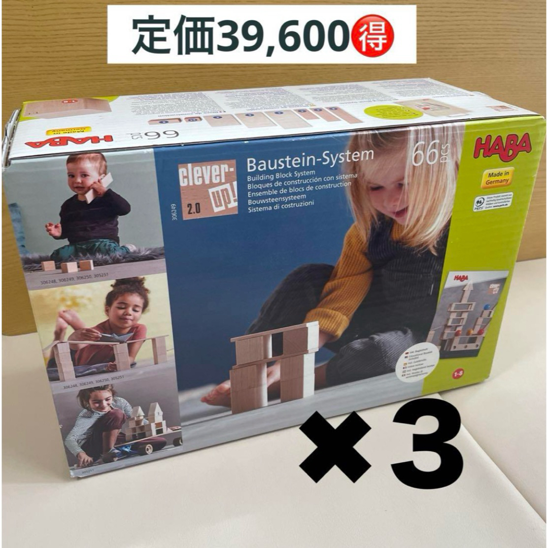 HABA - 新品HABA 積み木セット 3点出産祝い クレーバーアップ2.0 プレゼント