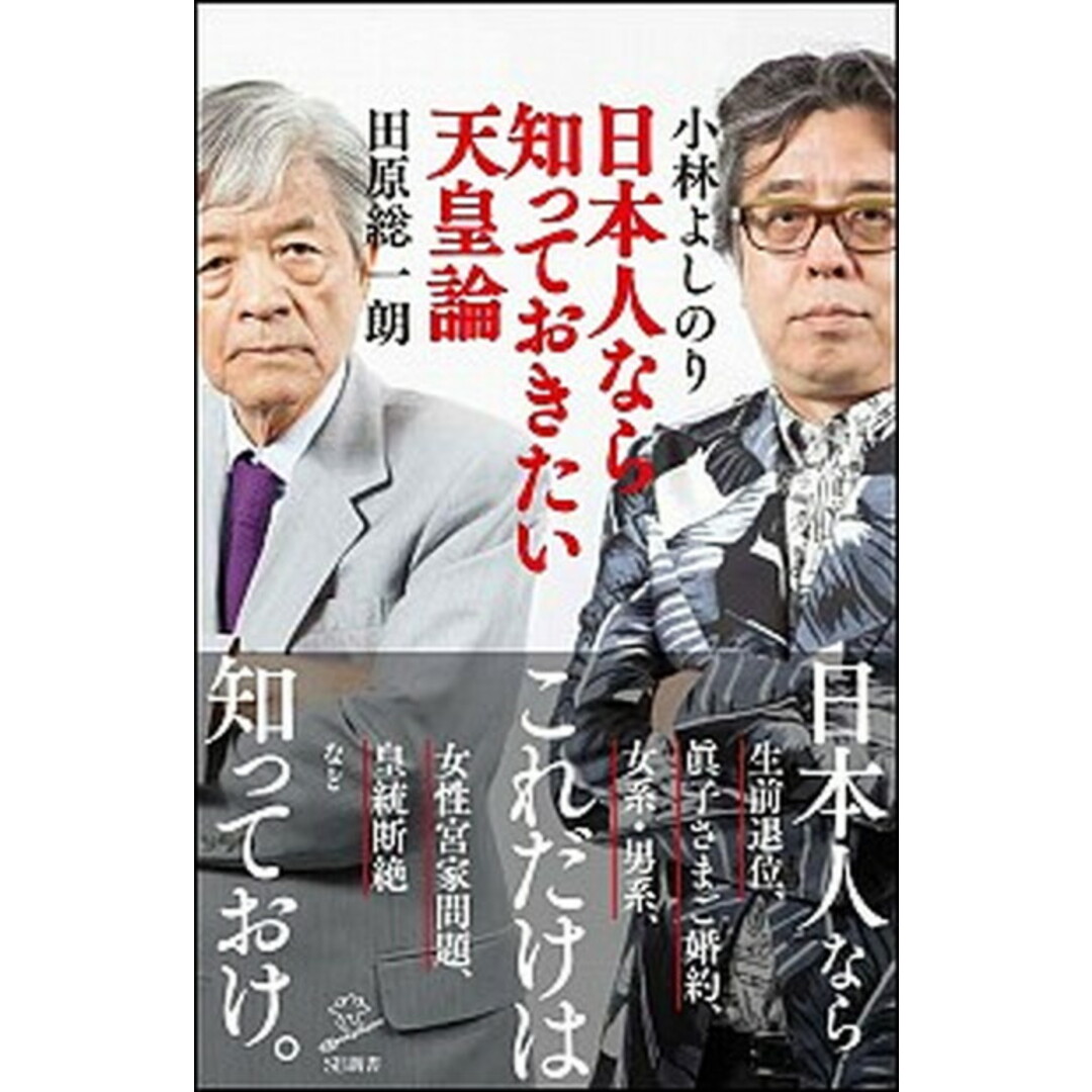 日本人なら知っておきたい天皇論 /SBクリエイティブ/小林よしのり(新書) エンタメ/ホビーのエンタメ その他(その他)の商品写真