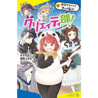 クリエイティ部！ ＃２ /ポプラ社/みずのまい（単行本）