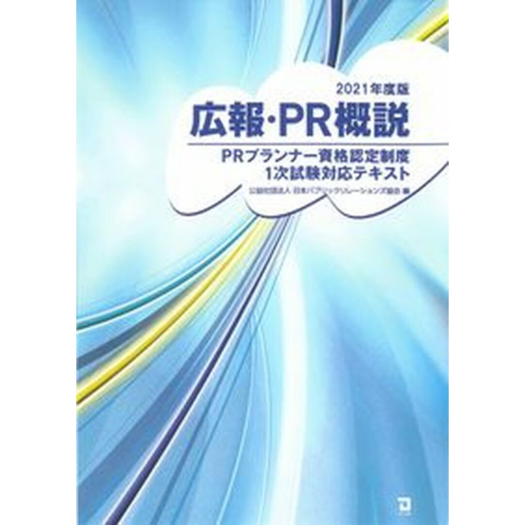 広報・PR概説 PRプランナー資格認定制度1次試験対策テキスト 2021年度版 /同友館/日本パブリックリレーションズ協会(単行本) エンタメ/ホビーの本(資格/検定)の商品写真