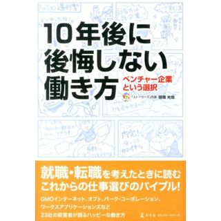 １０年後に後悔しない働き方 ベンチャ-企業という選択/幻冬舎/垣畑光哉（単行本）(ビジネス/経済)