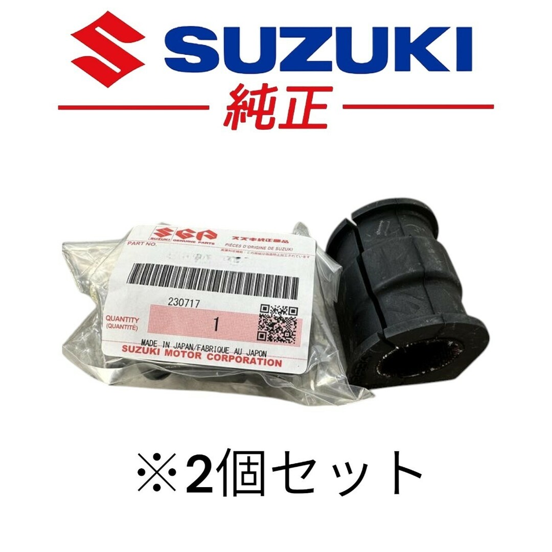スズキ 純正 ZC33S スイフトスポーツ スタビライザーブッシュ 2個セット 自動車/バイクの自動車(その他)の商品写真