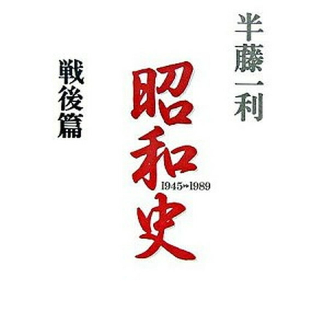 昭和史 戦後篇(1945-1989) /平凡社/半藤一利(単行本) エンタメ/ホビーの本(人文/社会)の商品写真