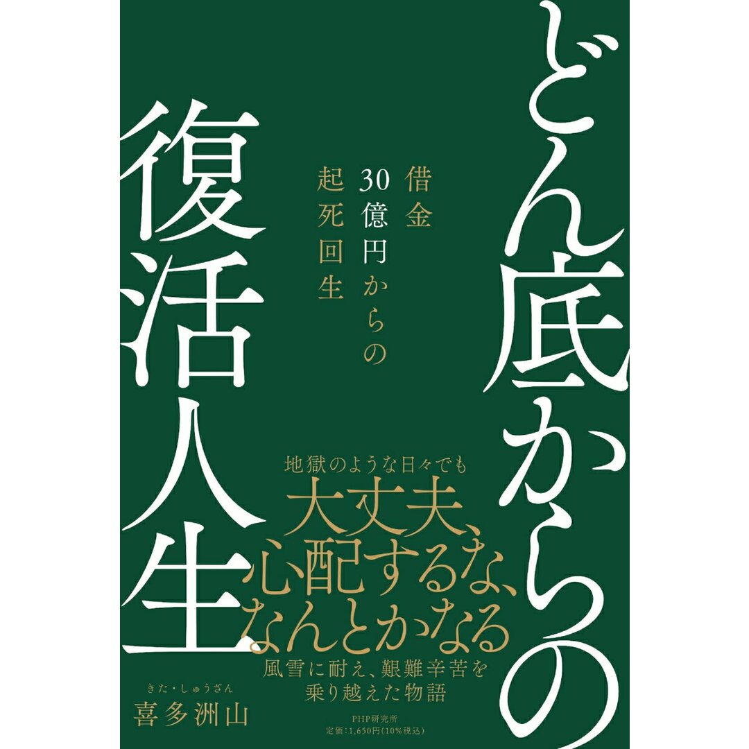 どん底からの復活人生 借金30億円からの起死回生/PHP研究所/喜多洲山(単行本(ソフトカバー)) エンタメ/ホビーの本(楽譜)の商品写真