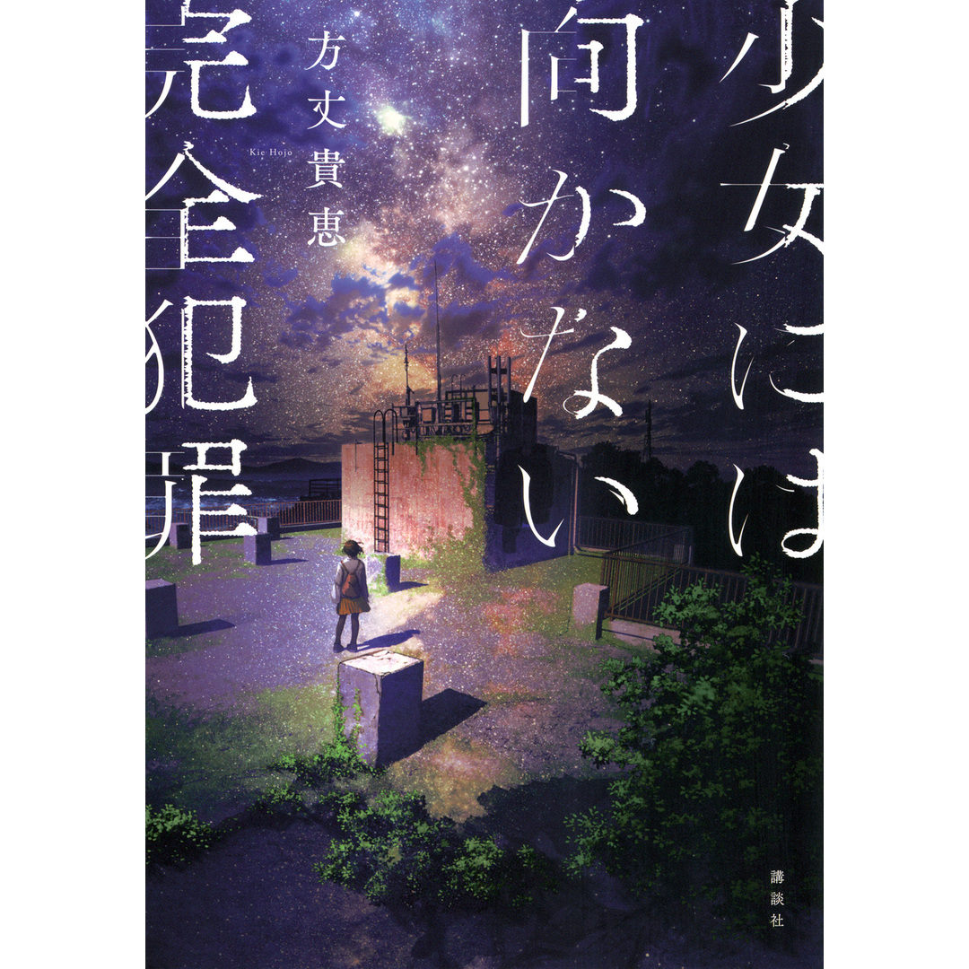 少女には向かない完全犯罪/講談社/方丈貴恵(単行本) エンタメ/ホビーの本(文学/小説)の商品写真