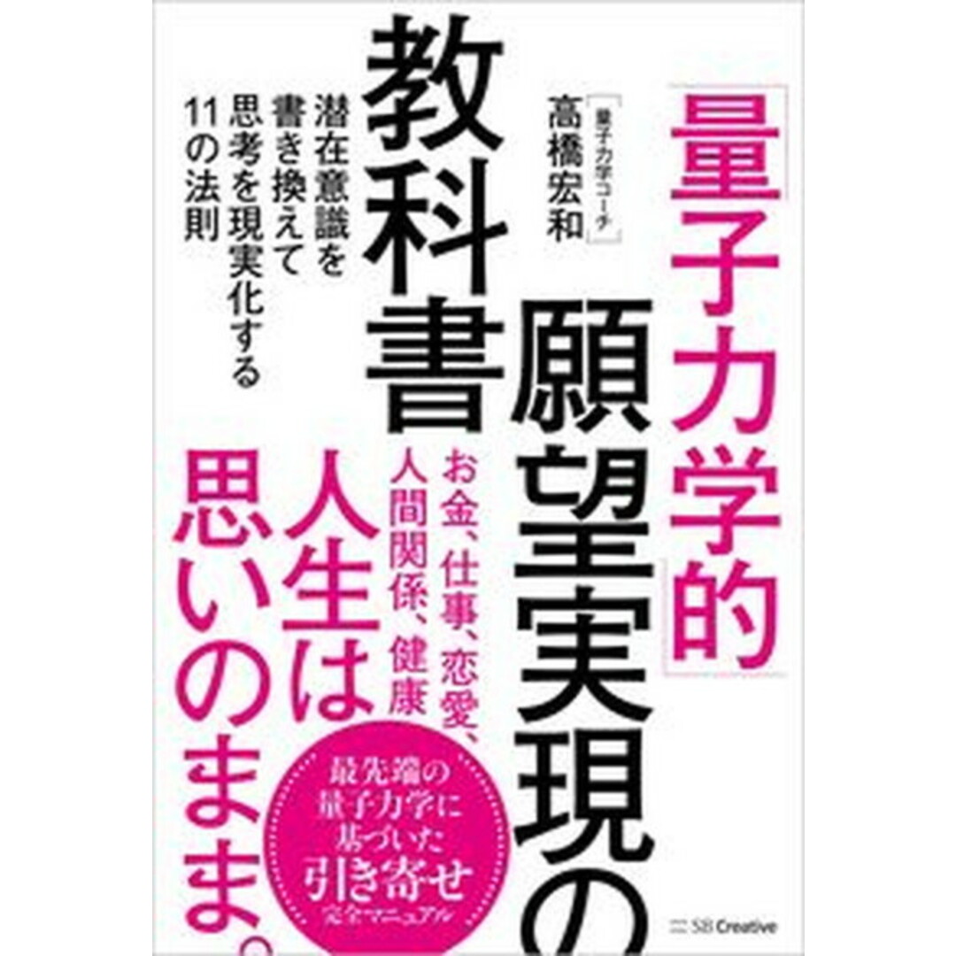 「量子力学的」願望実現の教科書 潜在意識を書き換えて思考を現実化する11の法則 /SBクリエイティブ/高橋宏和(単行本(ソフトカバー)) エンタメ/ホビーの本(住まい/暮らし/子育て)の商品写真