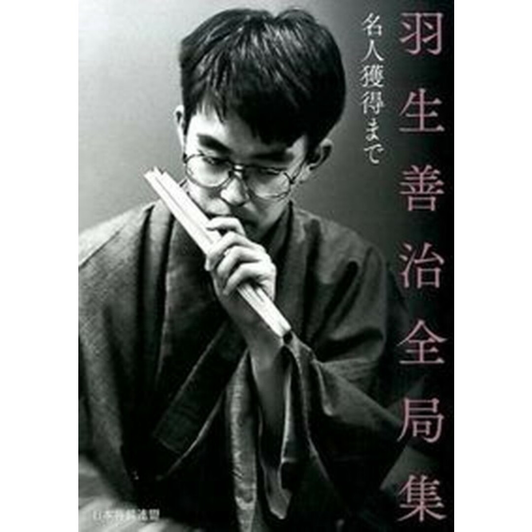 羽生善治全局集 名人獲得まで /日本将棋連盟/将棋世界編集部(単行本(ソフトカバー)) エンタメ/ホビーの本(趣味/スポーツ/実用)の商品写真
